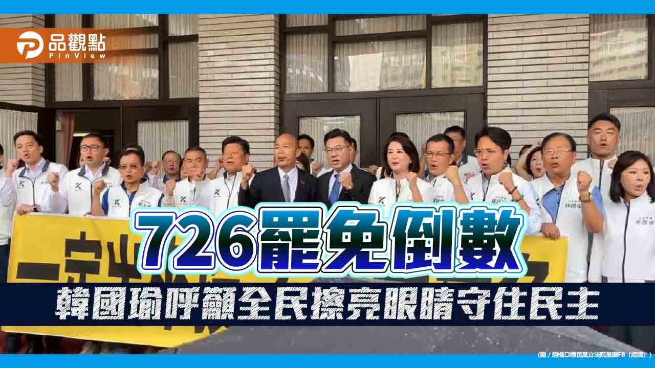 726罷免倒數 韓國瑜呼籲全民擦亮眼睛守住民主 726罷免倒數 韓國瑜呼籲全民擦亮眼睛守住民主