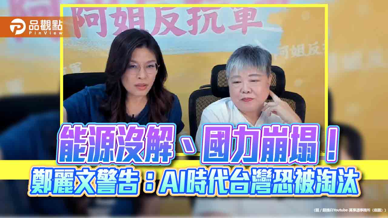 能源沒解、國力崩塌!鄭麗文警告:AI時代台灣恐被淘汰 能源沒解、國力崩塌!鄭麗文警告:AI時代台灣恐被淘汰