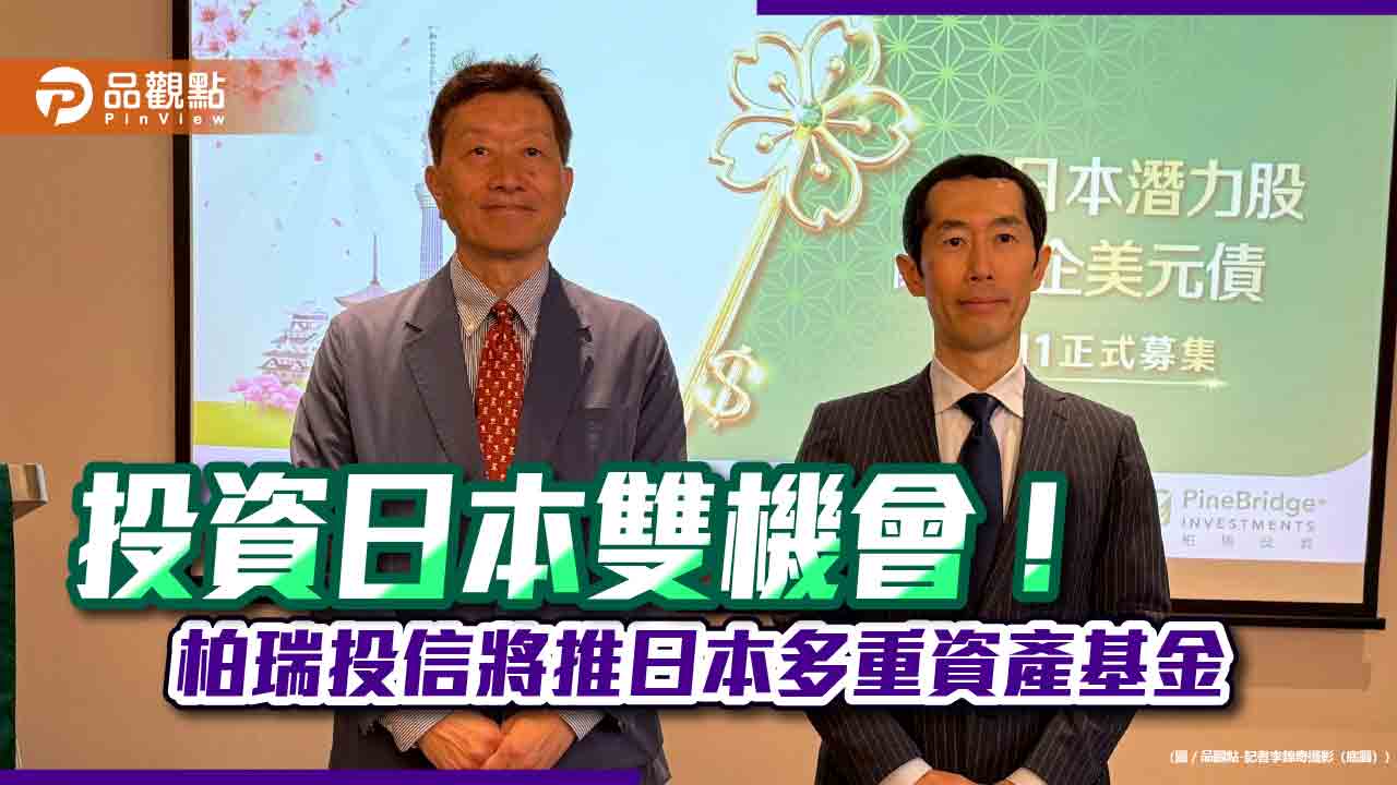 柏瑞投資日本團隊訪台 看好日股與日企美元債! 柏瑞投資日本團隊訪台 看好日股與日企美元債!