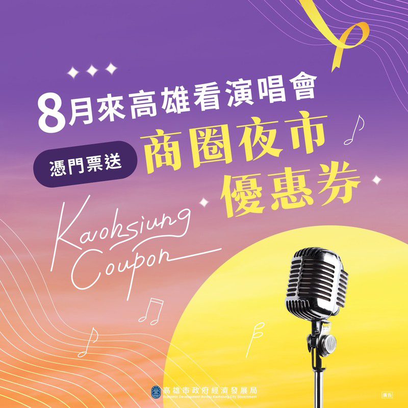 高雄八月演唱會熱潮:蘇打綠、孫燕姿、韓團接力開唱,周邊美食優惠一次看 高雄八月演唱會熱潮:蘇打綠、孫燕姿、韓團接力開唱,周邊美食優惠一次看