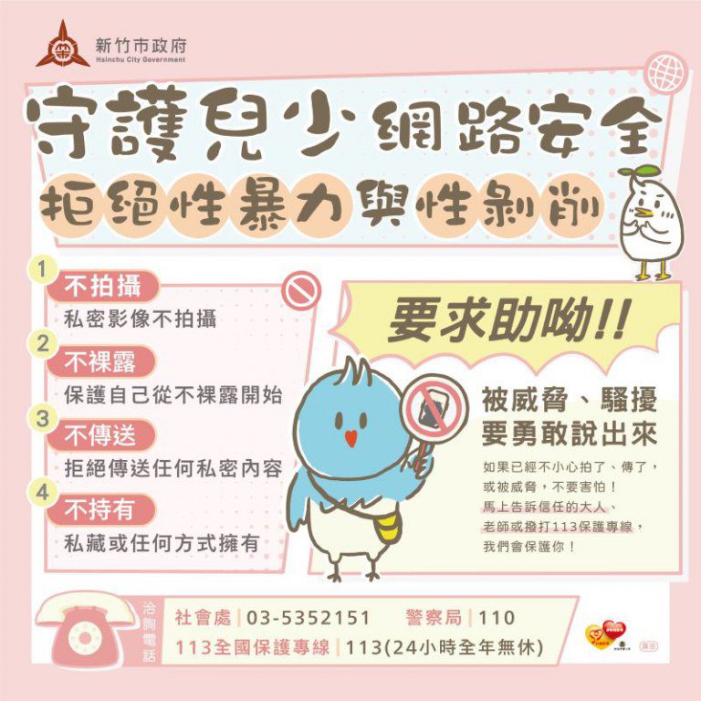 拒絕性暴力與性剝削! 邱臣遠:「四不一要」 共同守護兒少網路安全 拒絕性暴力與性剝削! 邱臣遠:「四不一要」 共同守護兒少網路安全