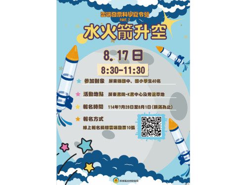 雲端發票科學夏令營  水火箭升空租稅宣導活動7/28開始報名