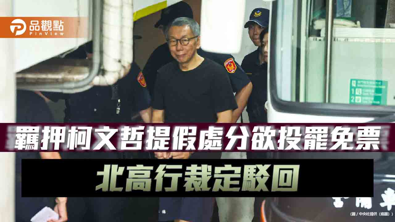 羈押柯文哲提假處分欲投罷免票　北高行裁定駁回