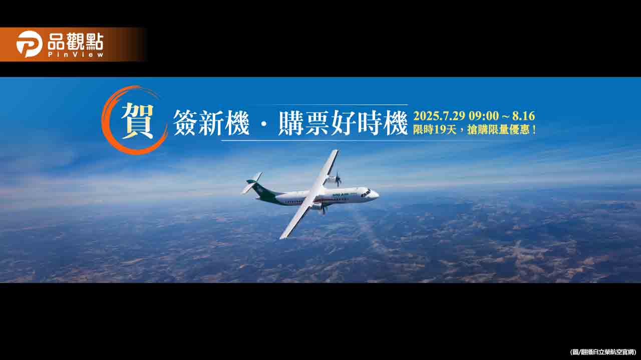 立榮「機票優惠1419元起」限時19天！慶祝引進19架ATR新機