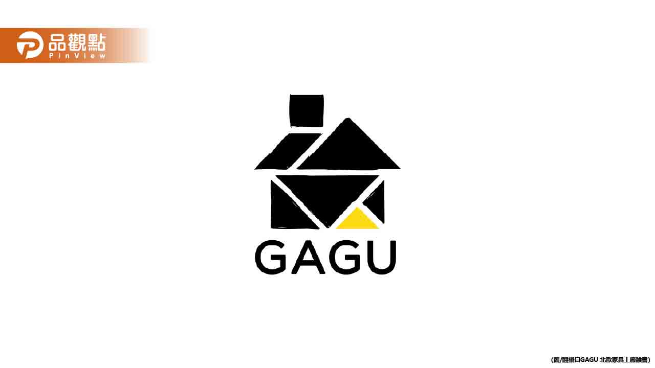 本土家具品牌GAGU突然倒閉! 消保官：受害者「先保留交易單據」