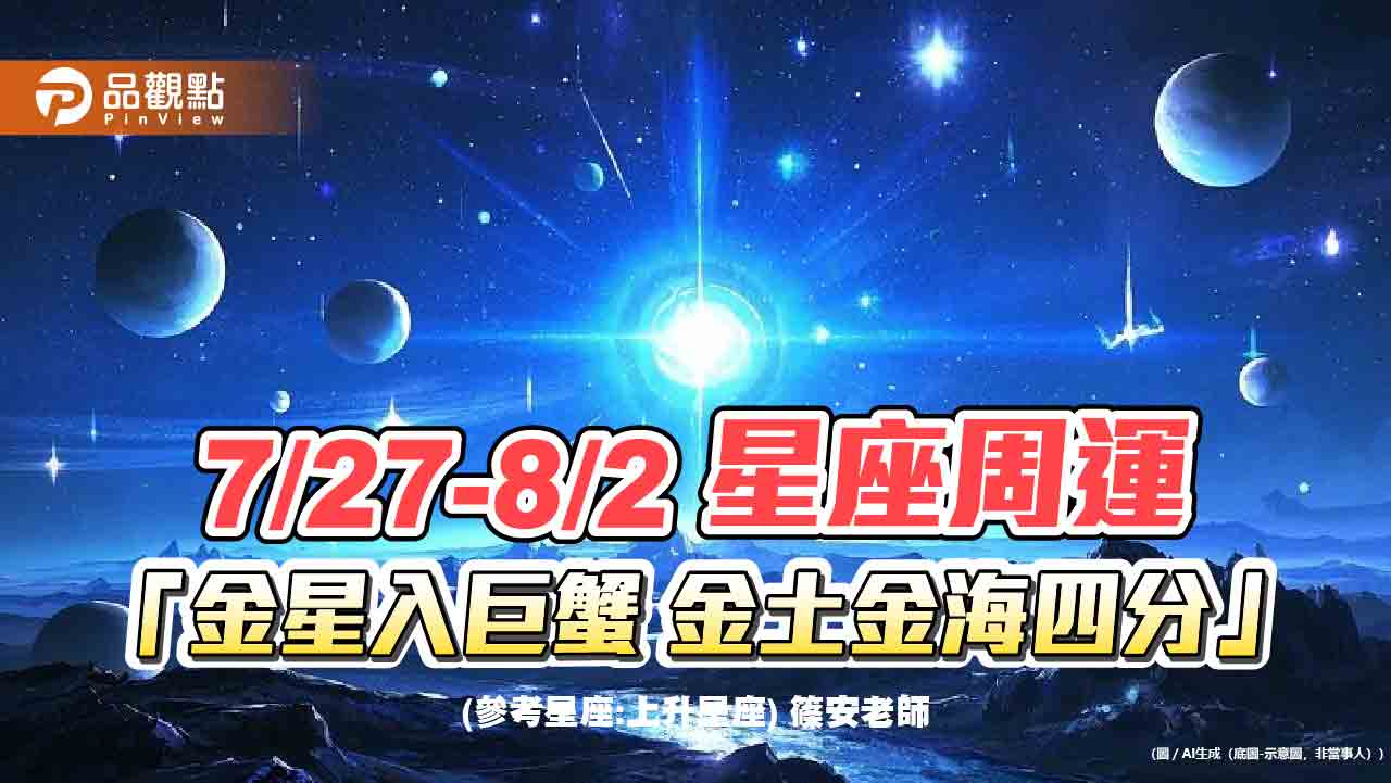 7/27-8/2 星座周運 「金星入巨蟹 金土金海四分」