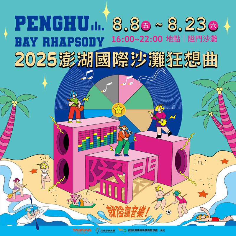 2025澎湖國際沙灘狂想曲 呈現全新海島音樂祭 8/8~8/23嗨翻澎湖 2025澎湖國際沙灘狂想曲 呈現全新海島音樂祭 8/8~8/23嗨翻澎湖