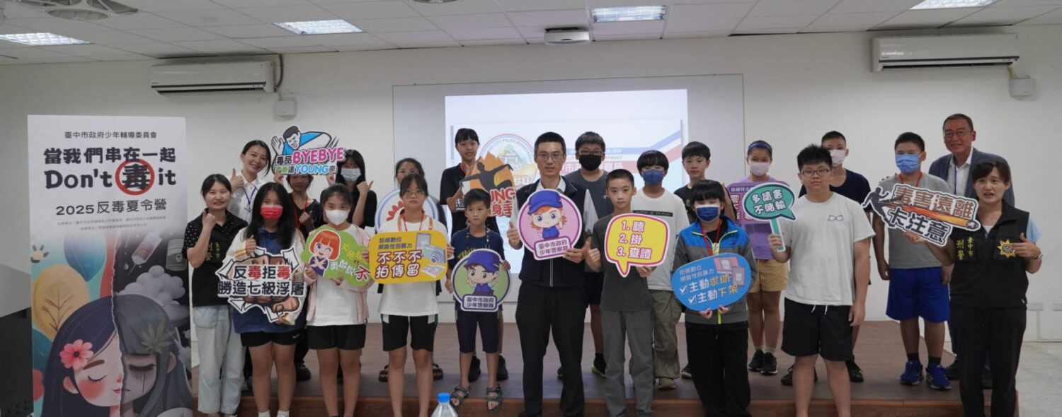 中市2025反毒夏令營啟動 結合醫學與AI 建構少年防毒力