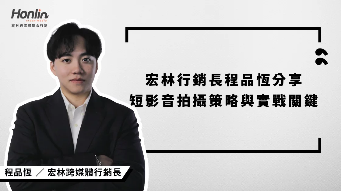 宏林行銷長程品恆分享短影音拍攝的策略與實戰關鍵 宏林行銷長程品恆分享短影音拍攝的策略與實戰關鍵