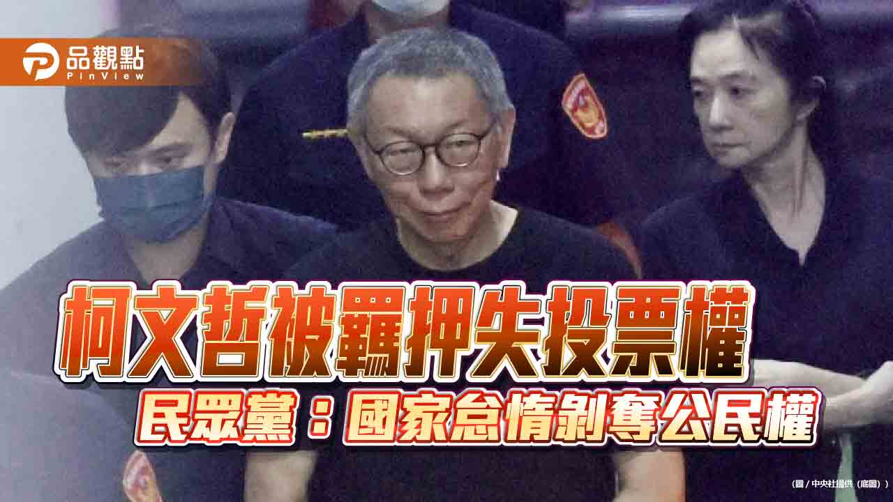 柯文哲被羈押失投票權 民眾黨:國家怠惰剝奪公民權 柯文哲被羈押失投票權 民眾黨:國家怠惰剝奪公民權