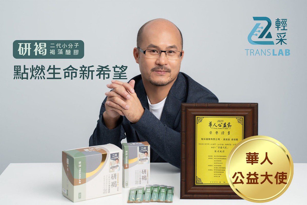 研褐二代小分子褐藻醣膠公益關懷方案：攜手點燃生命新希望