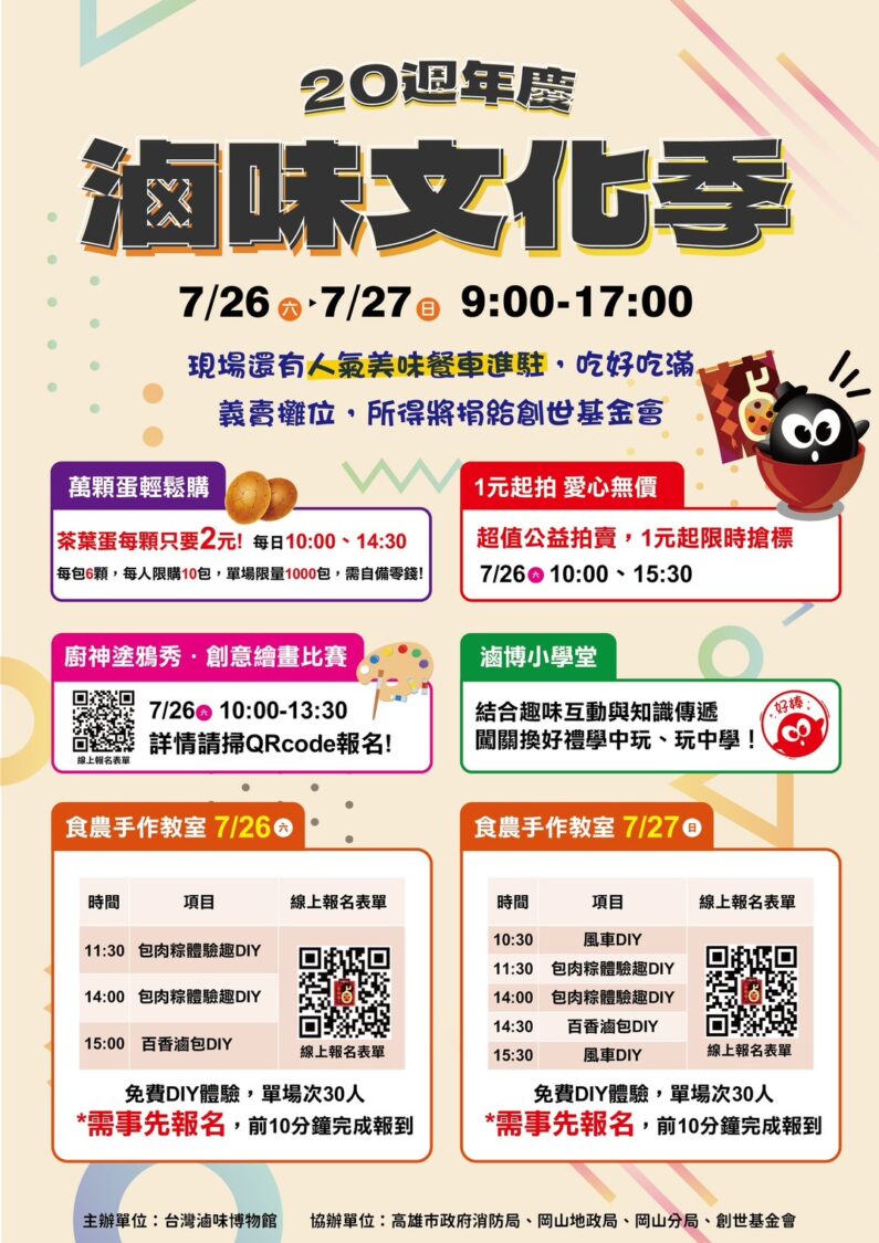 台灣滷味博物館20週年慶,7/26–7/27一起來吃喝玩樂做公益 台灣滷味博物館20週年慶,7/26–7/27一起來吃喝玩樂做公益
