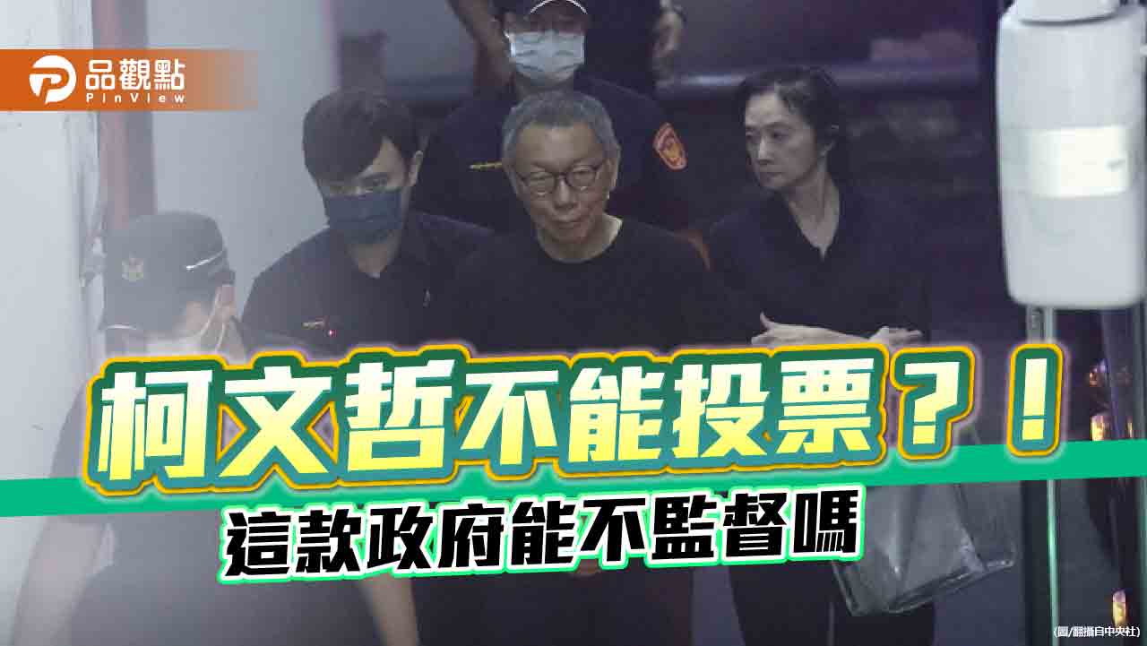 北高行駁回柯文哲投票聲請 民進黨再次展現雙標？