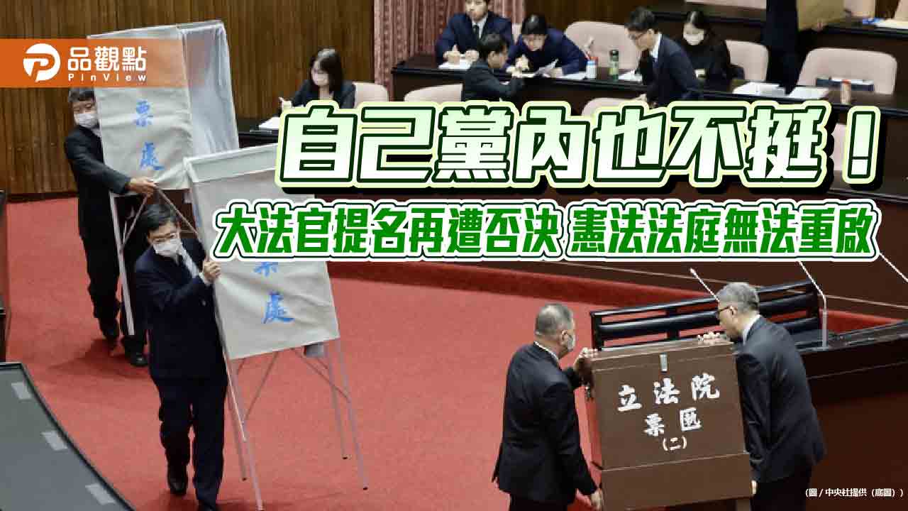 自己黨內也不挺!大法官提名再遭否決 憲法法庭無法重啟 自己黨內也不挺!大法官提名再遭否決 憲法法庭無法重啟