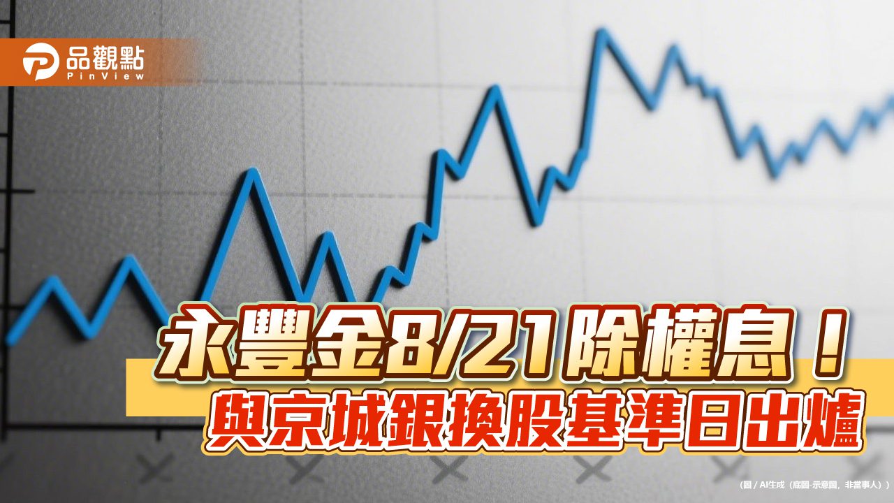 永豐金8/21除權息!這天入帳 併京城銀換股基準日10/1 永豐金8/21除權息!這天入帳 併京城銀換股基準日10/1