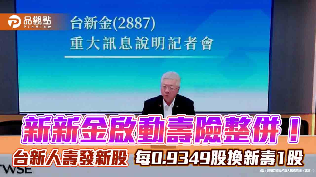 台新人壽併新光人壽!換股更名為新壽 員工全留任 台新人壽併新光人壽!換股更名為新壽 員工全留任