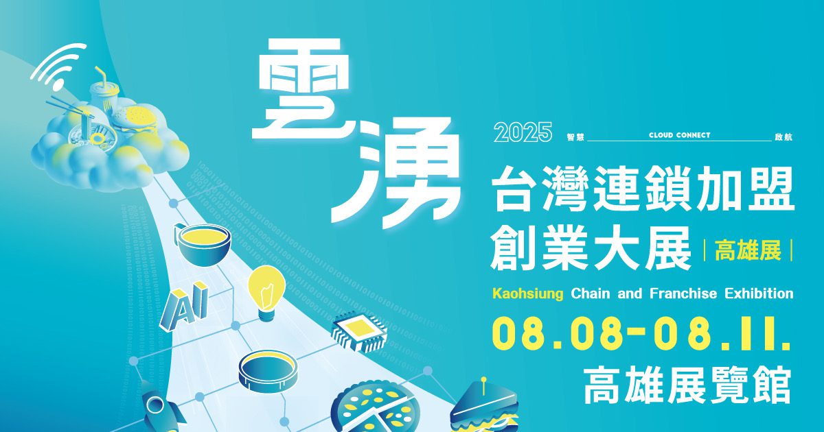 演唱會經濟狂炸　 2025高雄加盟展8/8開跑　店長薪資補助拚創業