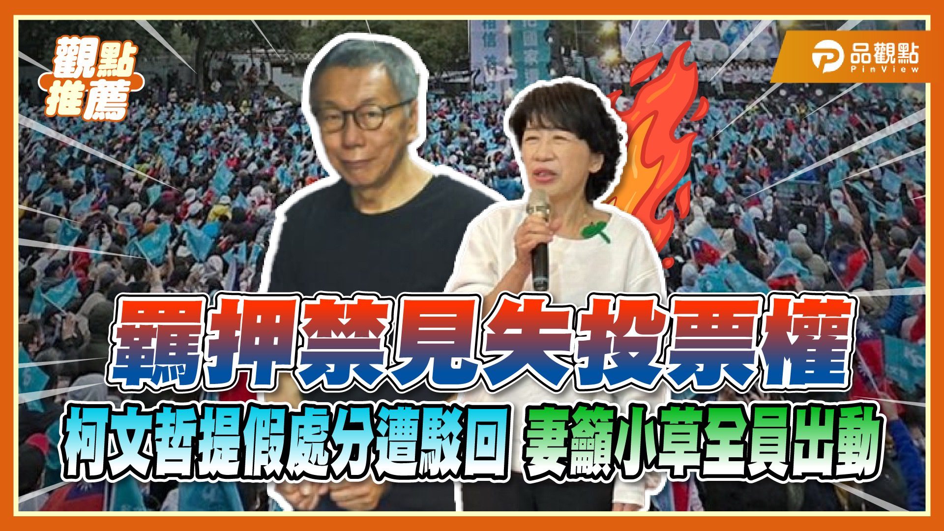戒護投票遭否決!柯文哲失投票權 佩琪籲小草力挺反罷 戒護投票遭否決!柯文哲失投票權 佩琪籲小草力挺反罷