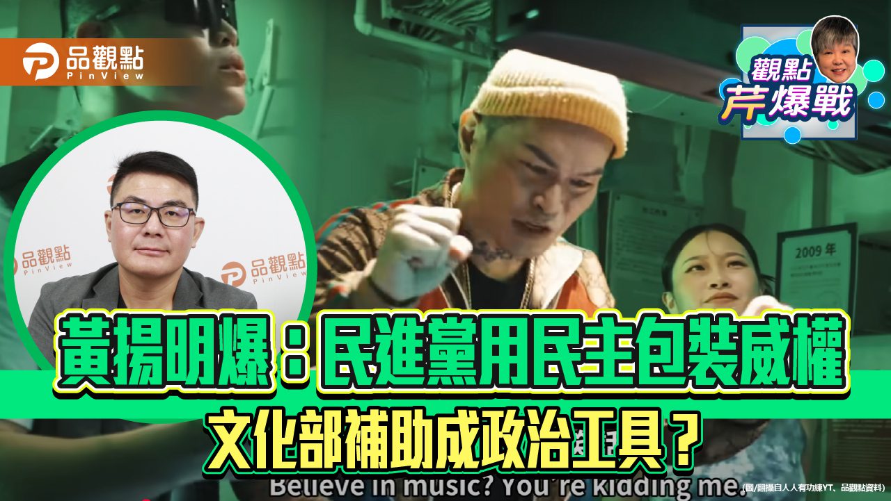 黃揚明爆:民進黨用民主包裝威權 文化部補助成政治工具? 黃揚明爆:民進黨用民主包裝威權 文化部補助成政治工具?