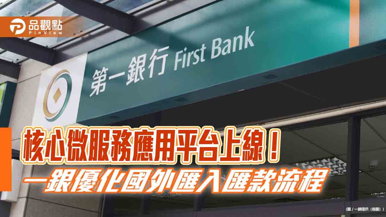 一銀核心微服務應用平台上線!公股第一 另推預開型安養信託 一銀核心微服務應用平台上線!公股第一 另推預開型安養信託