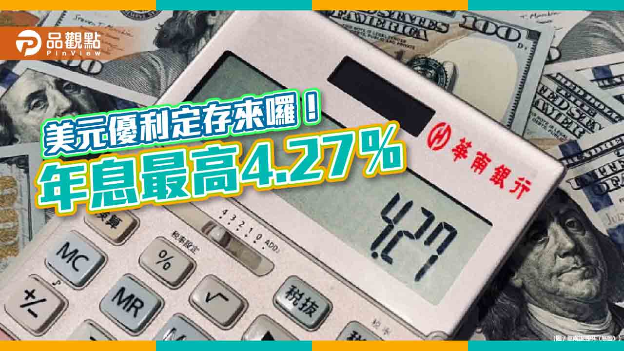 華南銀推美元優利定存!另慶「華南銀行+」APP上線 抽Apple Watch 華南銀推美元優利定存!另慶「華南銀行+」APP上線 抽Apple Watch