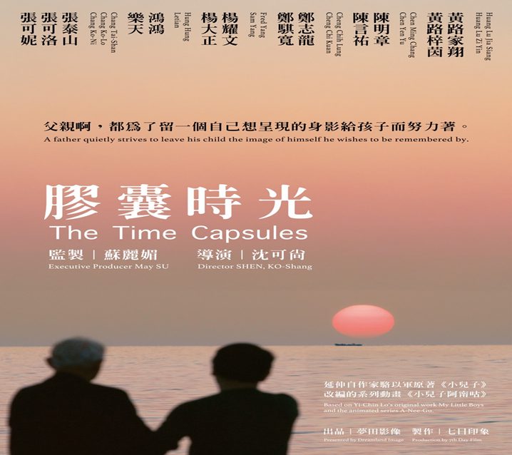 「膠囊時光The Time Capsule」桃園特映會　不同家庭溫馨生命故事