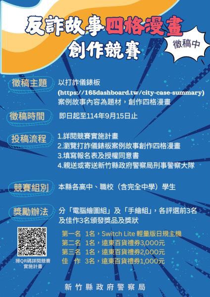 反詐創意大集合 竹縣「反詐故事漫畫創作競賽」　豐富獎品等你來拿