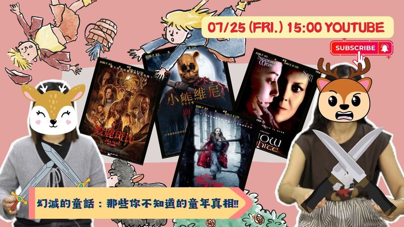 《9453看電影》深入「崩壞童年宇宙」 顛覆你對童話的想像 《9453看電影》深入「崩壞童年宇宙」 顛覆你對童話的想像