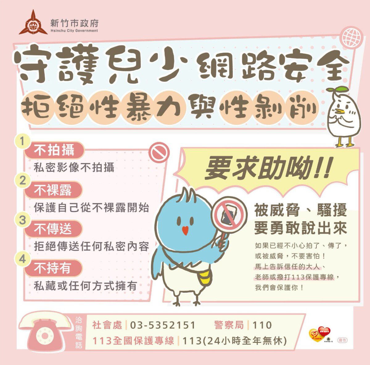 拒絕性暴力與性剝削 提醒「四不一要」 共同守護兒少網路安全! 拒絕性暴力與性剝削 提醒「四不一要」 共同守護兒少網路安全!