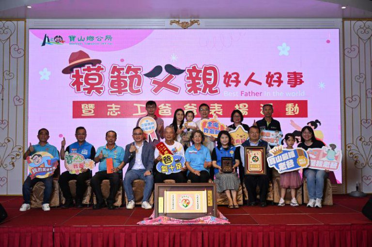 寶山鄉公所舉辦的模範父親、好人好事與志工爸爸表揚活動 今天溫馨登場 寶山鄉公所舉辦的模範父親、好人好事與志工爸爸表揚活動 今天溫馨登場