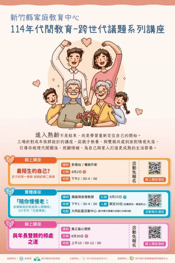 從愛、理解開啟幸福家庭 竹縣3場跨世代議題講座8月登場 從愛、理解開啟幸福家庭 竹縣3場跨世代議題講座8月登場