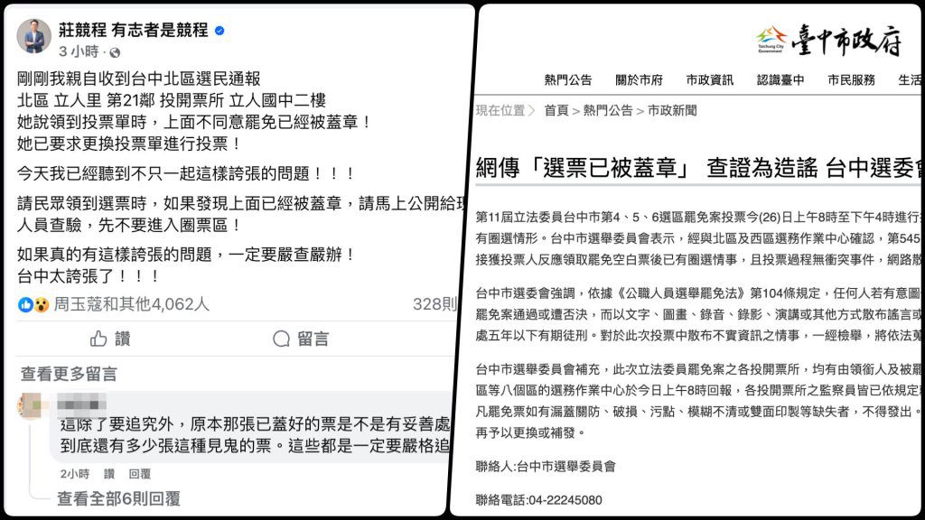 前立委莊競程PO文稱「選票被動手腳」  市府「造謠假消息」