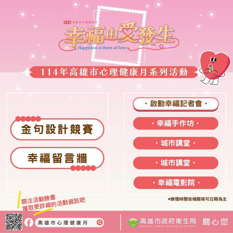 114年高雄市心理健康月9月登場 多元推廣活動廣邀市民參與關注 114年高雄市心理健康月9月登場 多元推廣活動廣邀市民參與關注