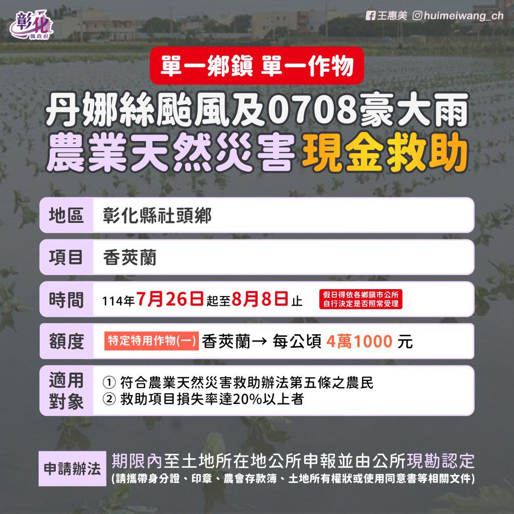 彰縣香莢蘭列颱風及豪雨災損救助對象 王惠美提醒農友向當地公所申請