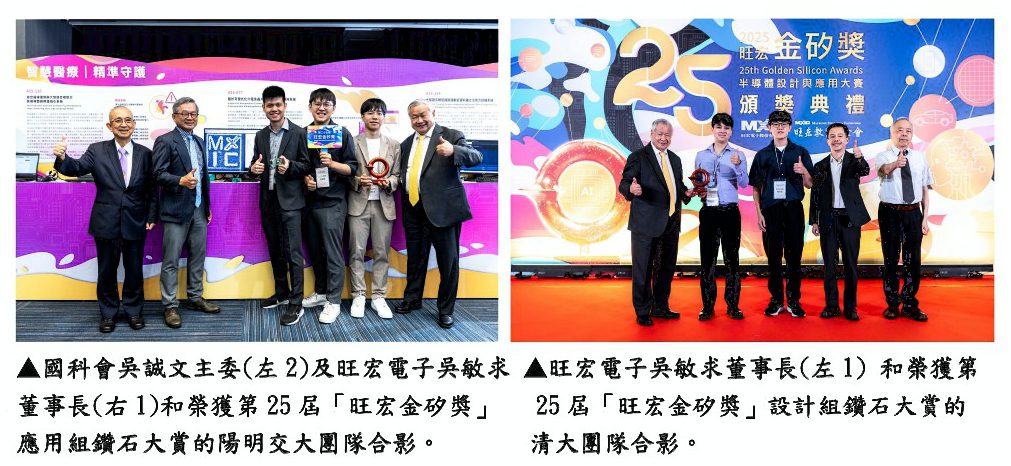 持續25年培育台灣優秀年輕科技人才 「旺宏金矽獎」得獎名單出爐 持續25年培育台灣優秀年輕科技人才 「旺宏金矽獎」得獎名單出爐