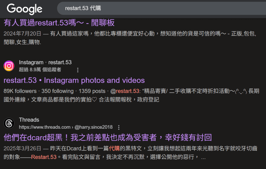 爆料／精品代購「Restart.53」涉詐欺關站 消費者受害款項追討無門