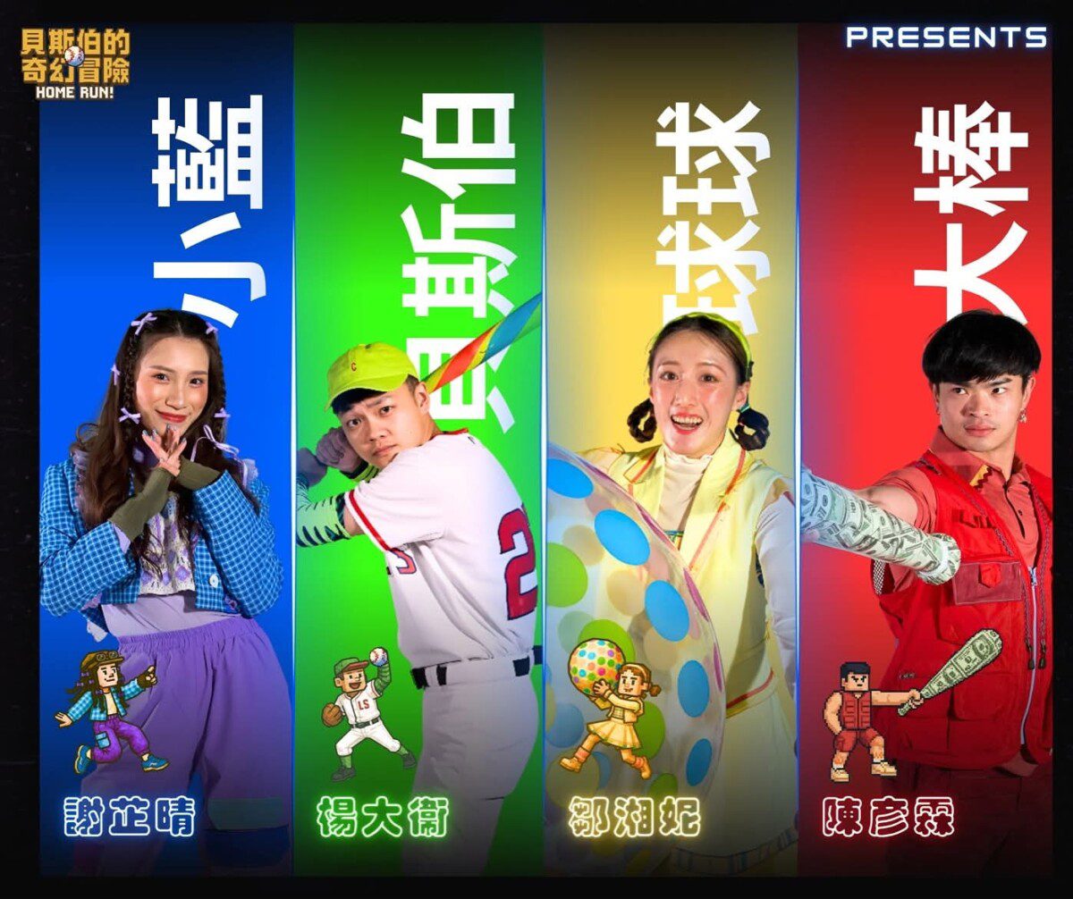 紅鼻子馬戲團《貝斯伯的奇幻冒險》 華山文創園區溫暖落幕