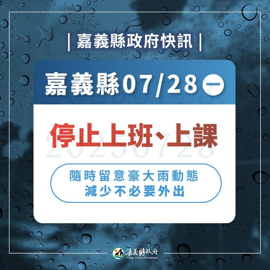 嘉義縣豪大雨警戒升級！今（28）日全縣停班停課　多區淹水預警、交通封閉