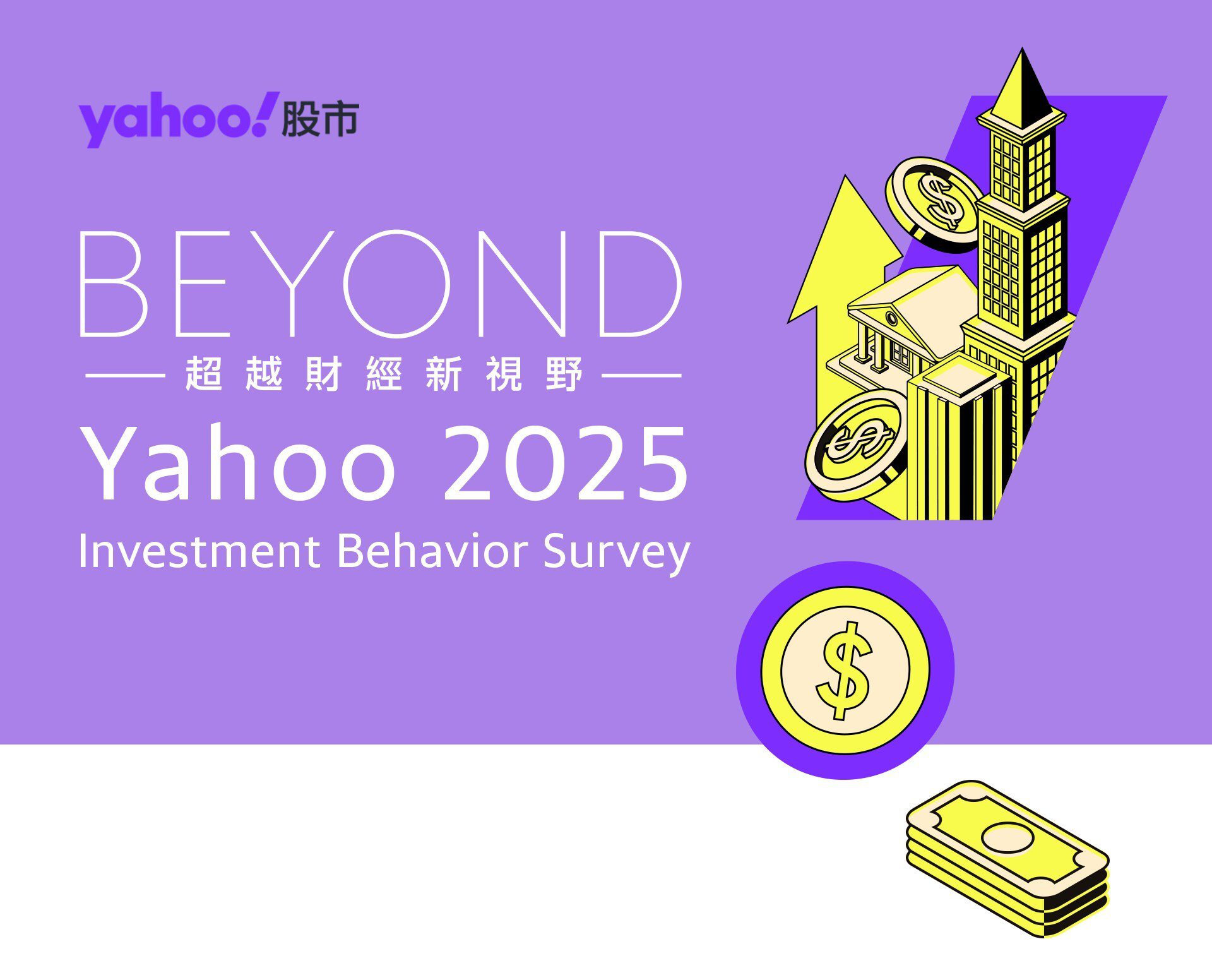 Yahoo 2025「投資理財行為大調查」: ETF與虛擬貨幣成市場焦點 Yahoo 2025「投資理財行為大調查」: ETF與虛擬貨幣成市場焦點