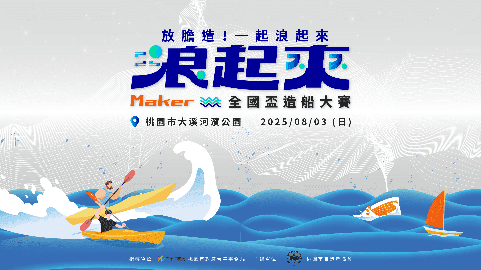 「2025全國盃Maker造船大賽」8月3日熱血登場!創客教育╳環保永續 夏日最強創意嘉年華 「2025全國盃Maker造船大賽」8月3日熱血登場!創客教育╳環保永續 夏日最強創意嘉年華
