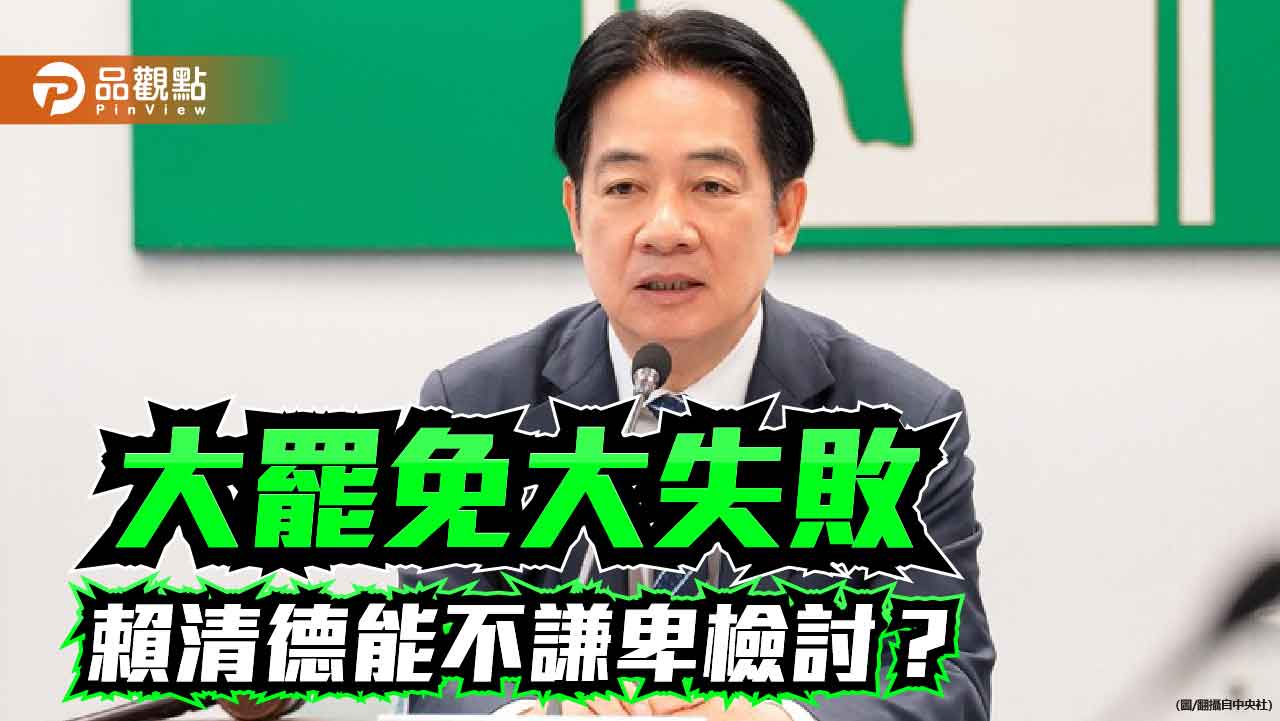 誰該為大罷免大失敗負責? 民進黨主席賴清德責無旁貸 誰該為大罷免大失敗負責? 民進黨主席賴清德責無旁貸