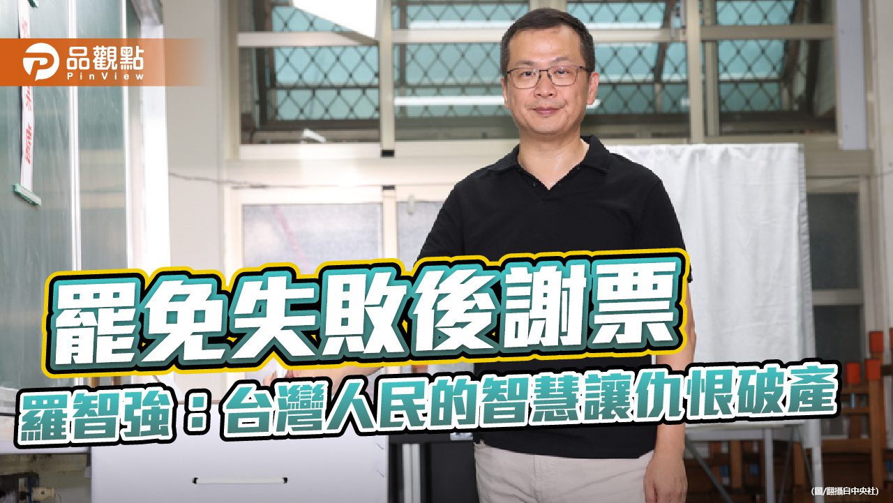 罷免失敗後謝票 羅智強:台灣人民的智慧讓仇恨破產 罷免失敗後謝票 羅智強:台灣人民的智慧讓仇恨破產