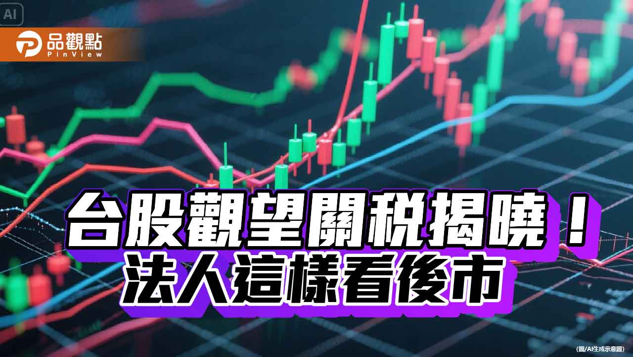 台股衝高2百點壓回!法人看好GDP獨家上修撐盤 AI、科技股領軍 台股衝高2百點壓回!法人看好GDP獨家上修撐盤 AI、科技股領軍