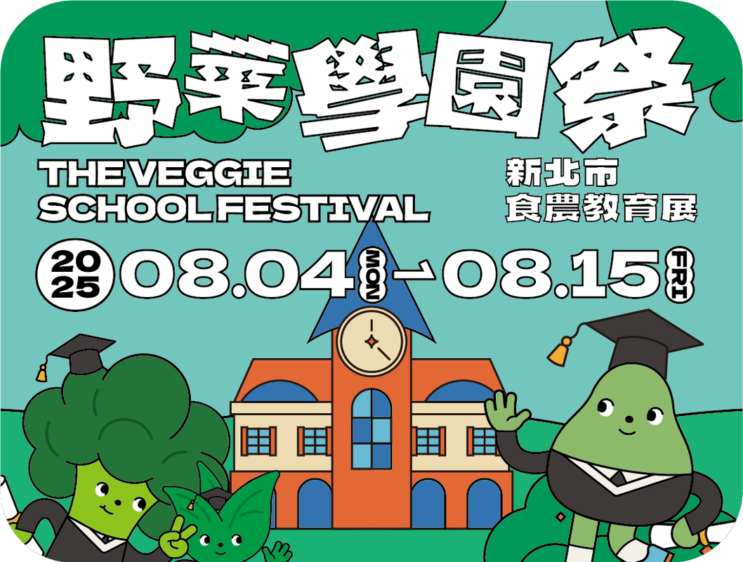 野菜學園祭登場!新北市打造食農互動展 親子免費工作坊即起搶報 野菜學園祭登場!新北市打造食農互動展 親子免費工作坊即起搶報