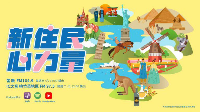 廣播節目《新住民心力量》8月1日登場 10位多元主持攜手打造溫暖陪伴的新聲音 廣播節目《新住民心力量》8月1日登場 10位多元主持攜手打造溫暖陪伴的新聲音