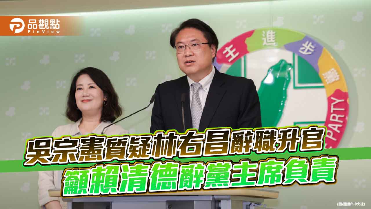 吳宗憲質疑林右昌辭職升官　籲賴清德辭黨主席負責