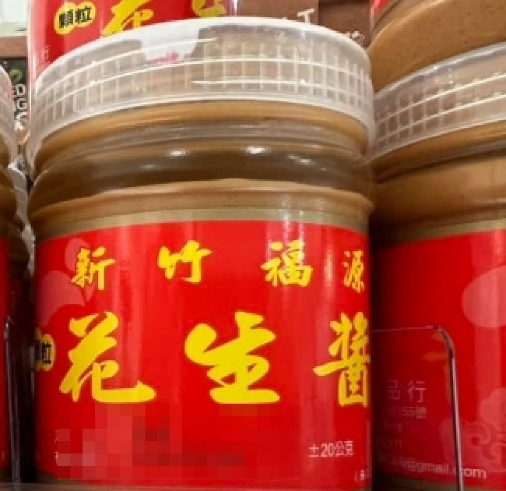 知名伴手禮「福源顆粒花生醬」黃麴毒素 北市衛生局緊急下架追查 知名伴手禮「福源顆粒花生醬」黃麴毒素 北市衛生局緊急下架追查
