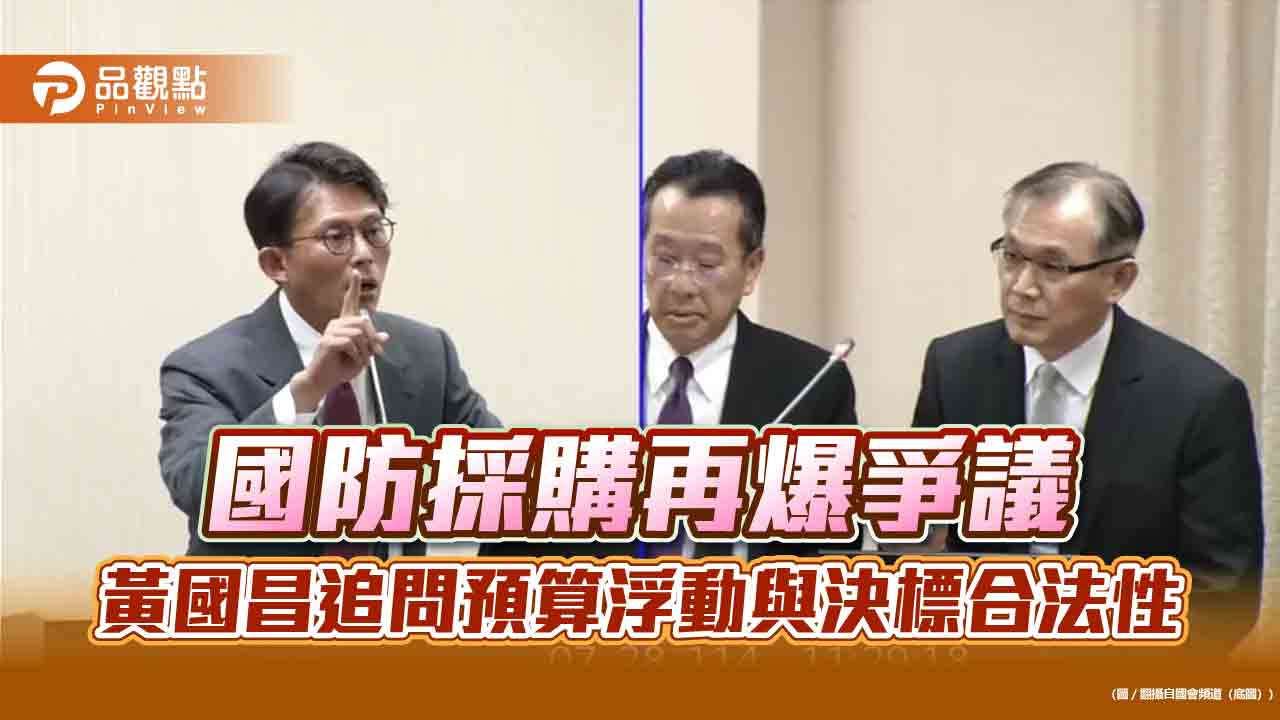國防採購再爆爭議　黃國昌追問預算浮動與決標合法性