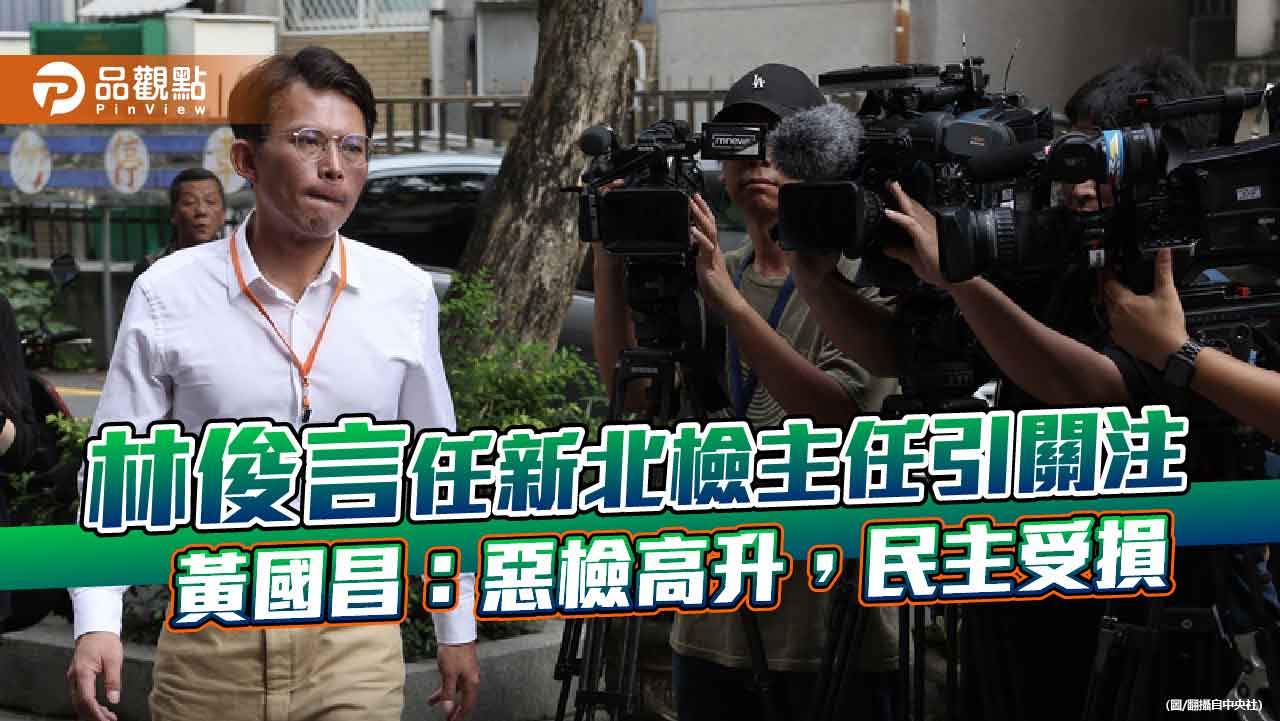 林俊言任新北檢主任引關注　黃國昌：惡檢高升，民主受損