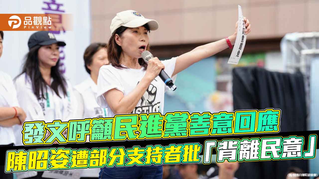 發文呼籲民進黨善意回應 陳昭姿遭部分支持者批「背離民意」 發文呼籲民進黨善意回應 陳昭姿遭部分支持者批「背離民意」